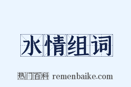 水情组词是什么意思的图片